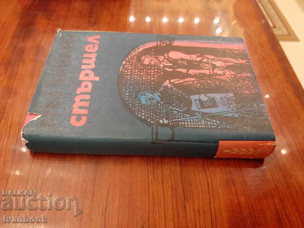 Sturshel - EL.Voinic with price 2.50 BGN | € 1.28 Sturshel - EL.Voinic with price 2.50 BGN | € 1.28