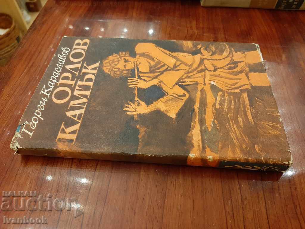 Orlov Kamak - Georgi Karaslavov with price 2.50 BGN | € 1.28 Orlov Kamak - Georgi Karaslavov with price 2.50 BGN | € 1.28