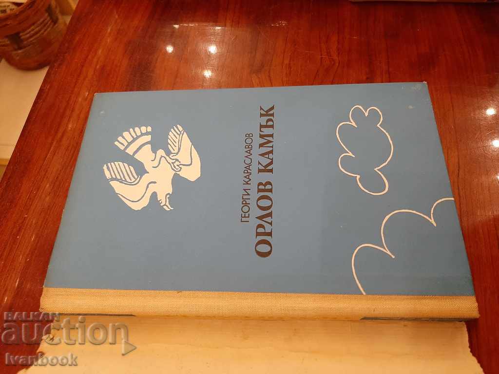 Auction Orlov Kamak - Georgi Karaslavov Auction Orlov Kamak - Georgi Karaslavov