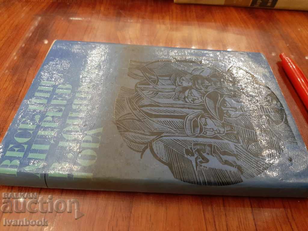 Veselin Andreev - In the Lopyanska forest with price 2.50 BGN | € 1.28 Veselin Andreev - In the Lopyanska forest with price 2.50 BGN | € 1.28