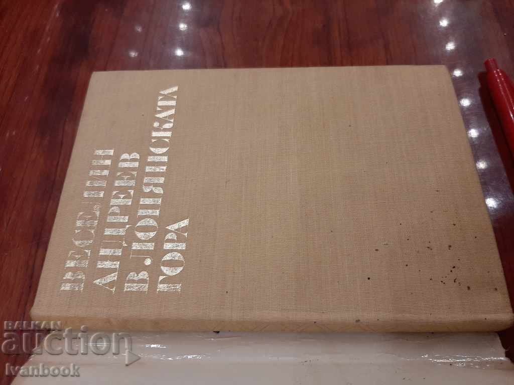 Auction Veselin Andreev - In the Lopyanska forest Auction Veselin Andreev - In the Lopyanska forest