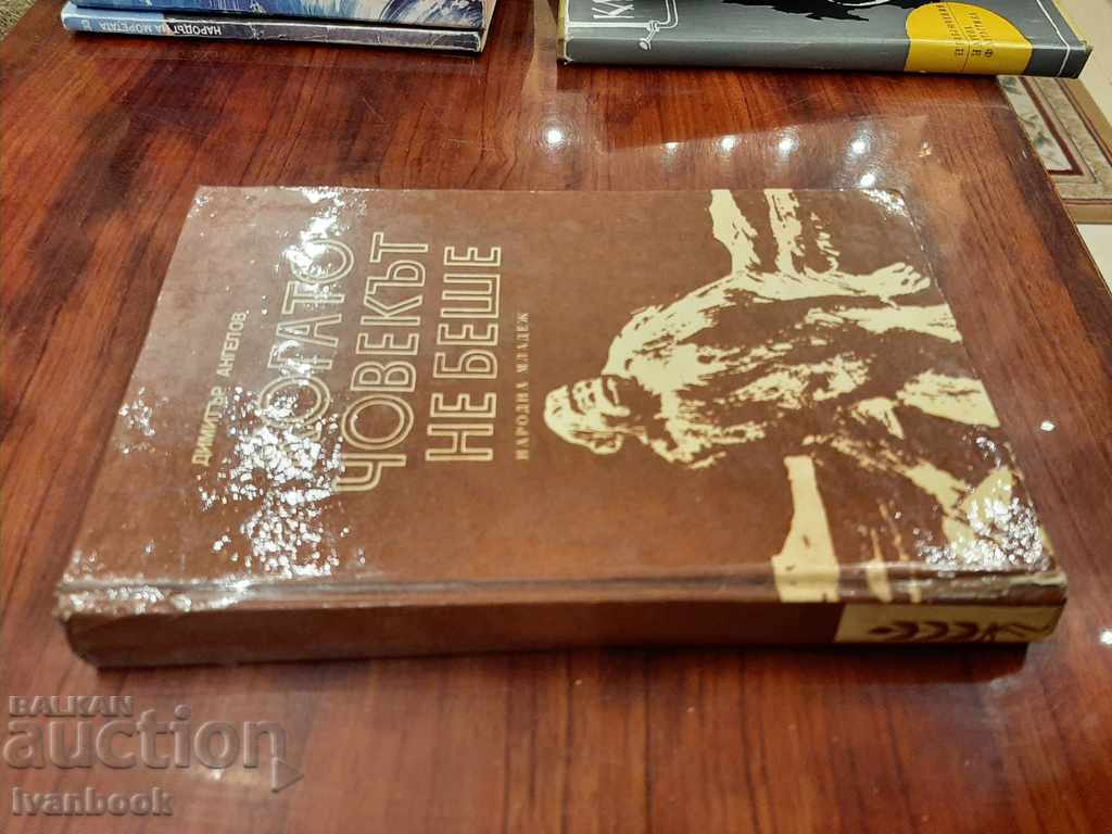 When the man was not - Dimitar Angelov with price 2.50 BGN | € 1.28 When the man was not - Dimitar Angelov with price 2.50 BGN | € 1.28