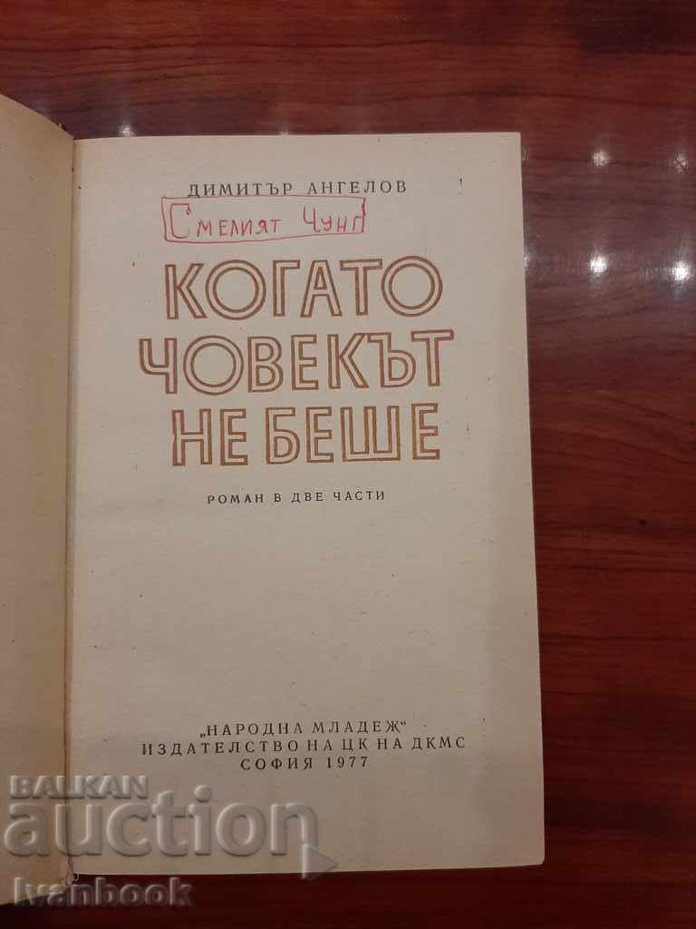 Auction When the man was not - Dimitar Angelov Auction When the man was not - Dimitar Angelov