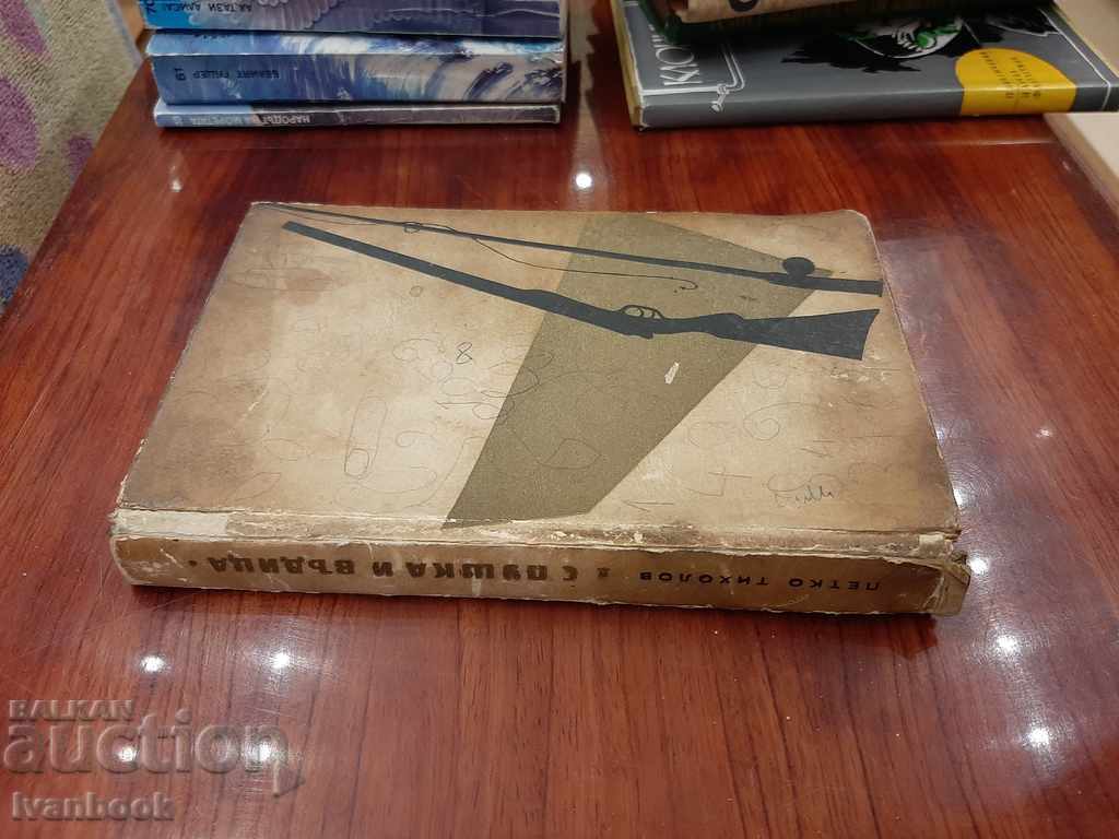 With a rifle and a fishing rod - Petko Tiholov with price 2.50 BGN | € 1.28 With a rifle and a fishing rod - Petko Tiholov with price 2.50 BGN | € 1.28