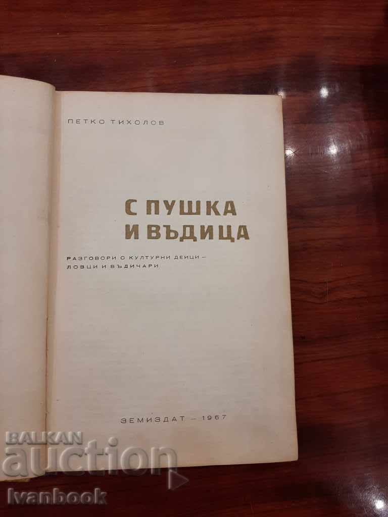 Auction With a rifle and a fishing rod - Petko Tiholov Auction With a rifle and a fishing rod - Petko Tiholov