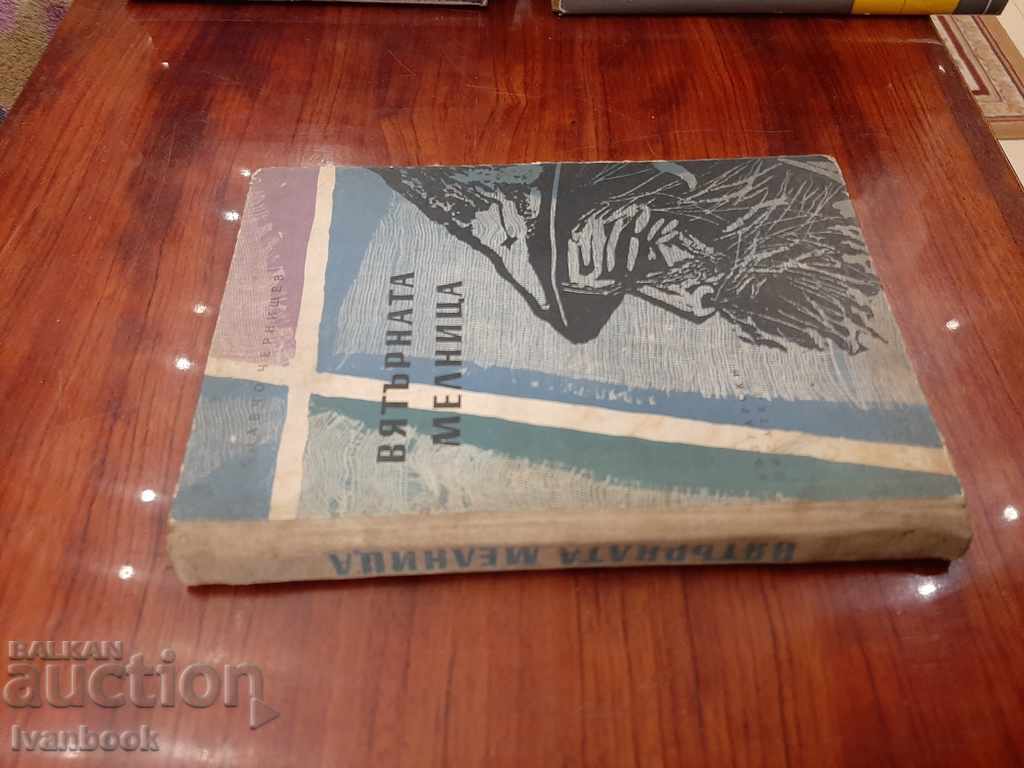 The windmill - Slavcho Chernyshev with price 2.50 BGN | € 1.28 The windmill - Slavcho Chernyshev with price 2.50 BGN | € 1.28