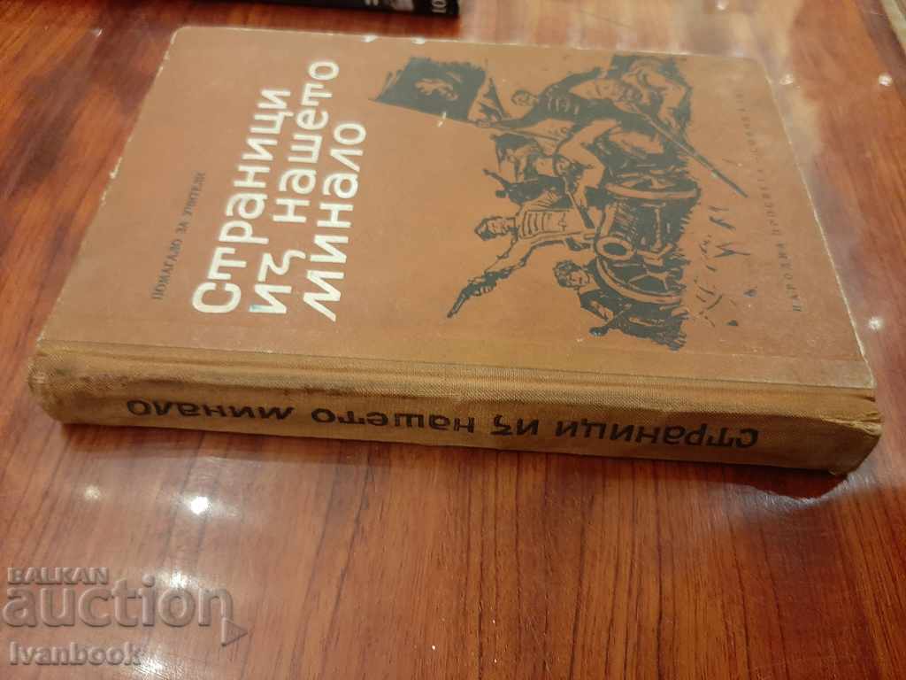 From the pages of our past - a team with price 3.00 BGN | € 1.53 From the pages of our past - a team with price 3.00 BGN | € 1.53