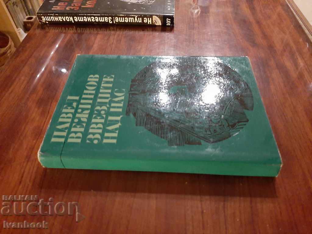 Pavel Vezhinov - The stars above us with price 2.50 BGN | € 1.28