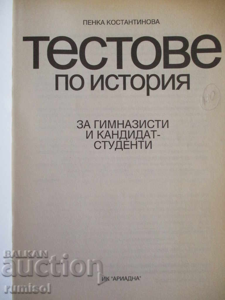 History tests for high school and prospective students with price 5.59 BGN | € 2.86 History tests for high school and prospective students with price 5.59 BGN | € 2.86