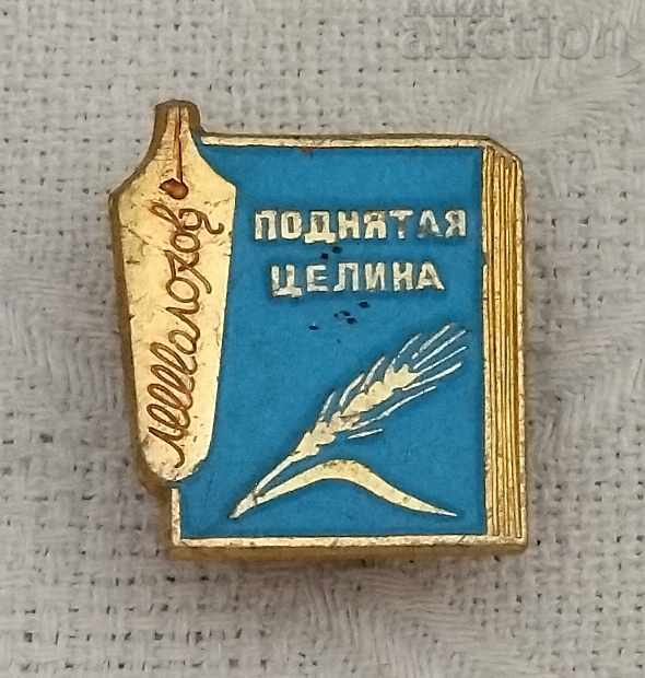 SHOLOKHOV THE DESTROYED WHOLE RUSSIAN LITERATURE BADGE