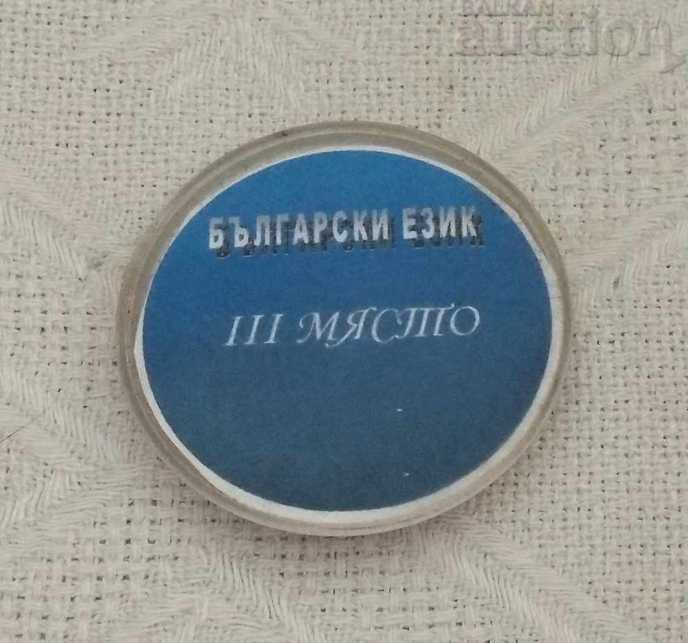 STUDENT OLYMPIAD BULGARIAN LANGUAGE 3rd PLACE BADGE
