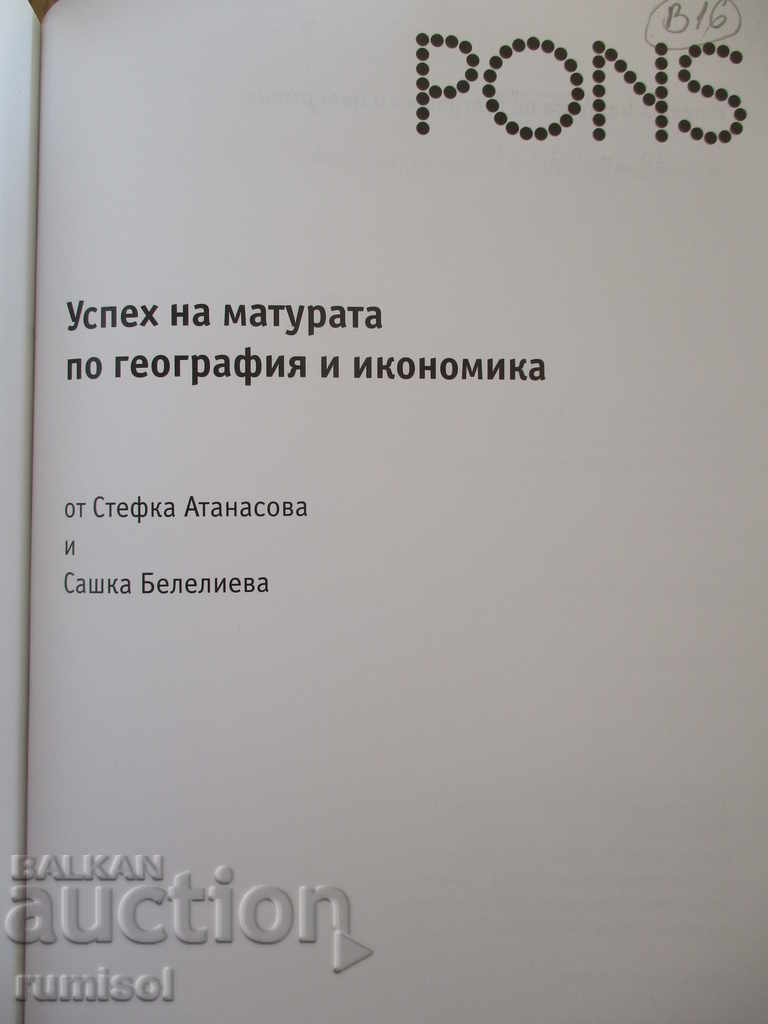 Επιτυχία στις εξετάσεις - γεωγραφία και οικονομία Πονς με τιμή € 3.59 | 7.02 BGN