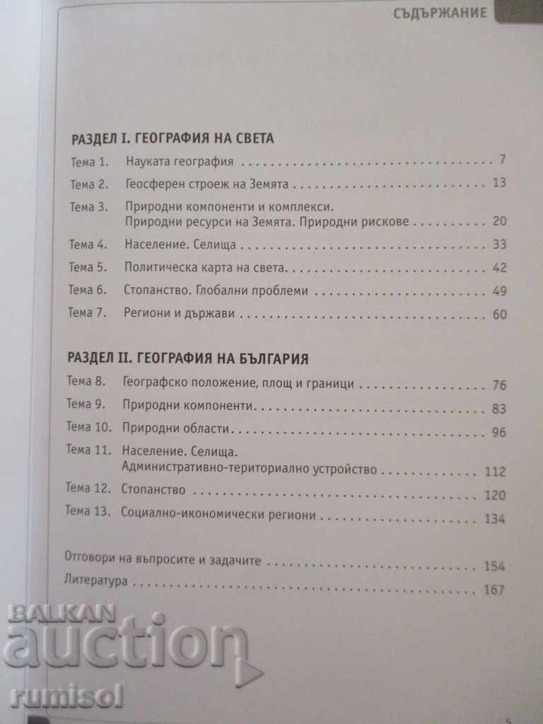Δημοπρασία Επιτυχία στις εξετάσεις - γεωγραφία και οικονομία Πονς