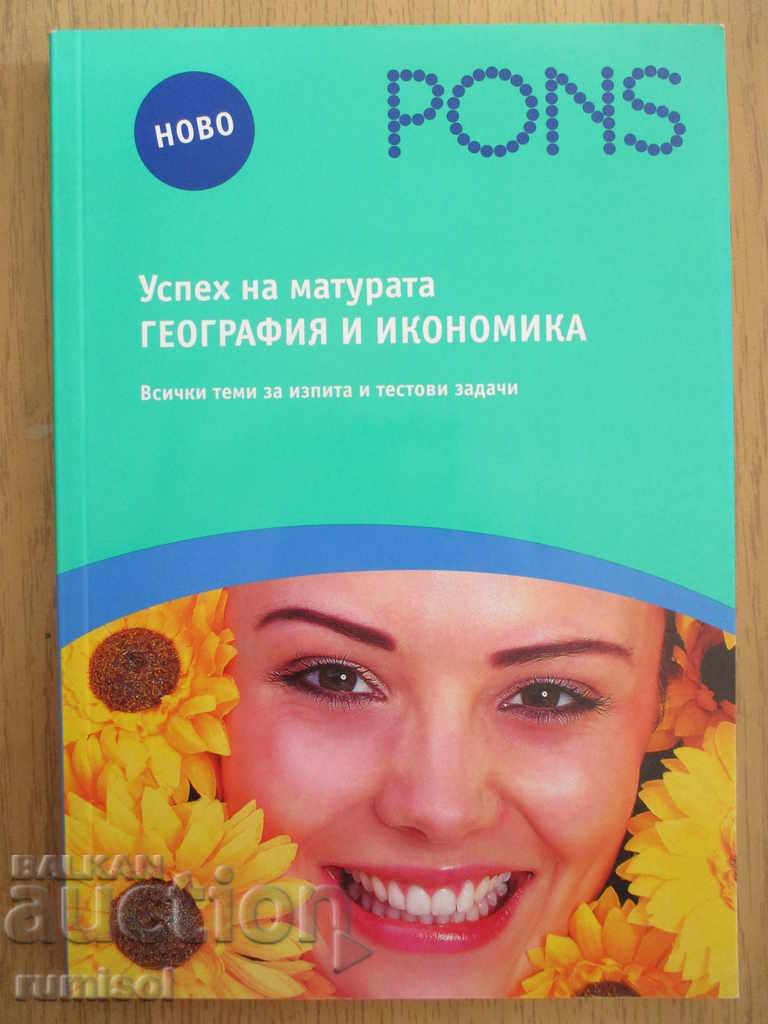 Επιτυχία στις εξετάσεις - γεωγραφία και οικονομία Πονς