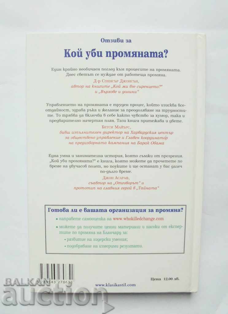 Who killed the change? Ken Blanchard, John Britt 2010 with price 19.00 BGN | € 9.71 Who killed the change? Ken Blanchard, John Britt 2010 with price 19.00 BGN | € 9.71