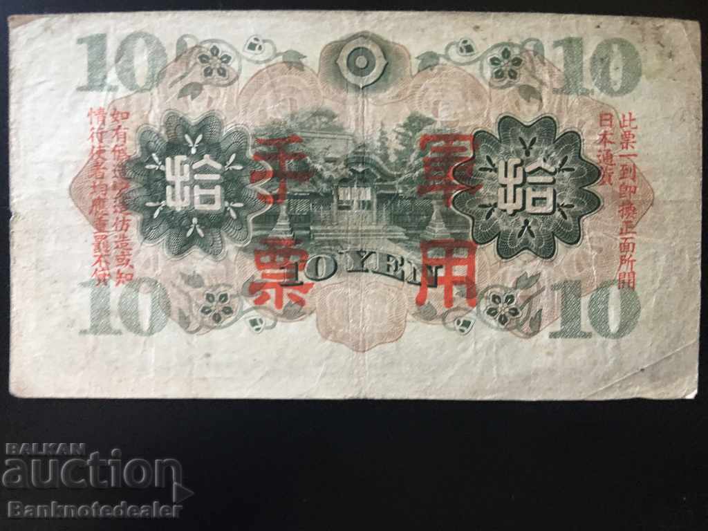 Japan 10 Yen 1930 Pick 40z Ref 5 with price 12.00 BGN | € 6.14 Japan 10 Yen 1930 Pick 40z Ref 5 with price 12.00 BGN | € 6.14