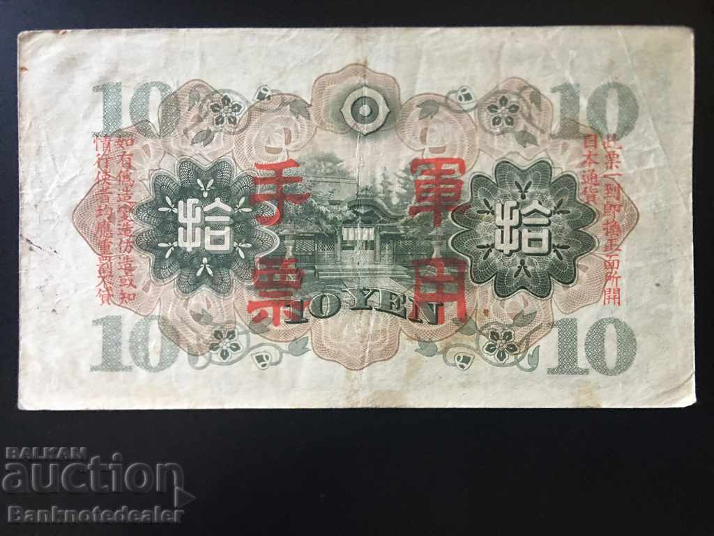 Japan 10 Yen 1930 Pick 40z Ref 11 with price 12.00 BGN | € 6.14 Japan 10 Yen 1930 Pick 40z Ref 11 with price 12.00 BGN | € 6.14