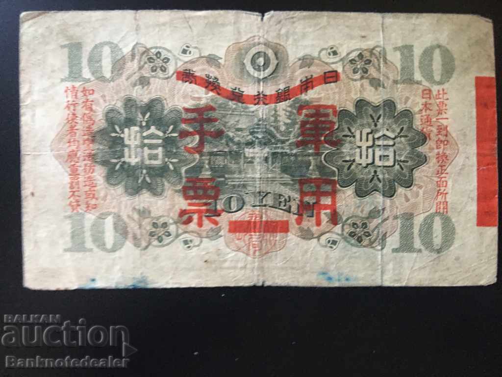 Japan 10 Yen 1938 Pick M24 Ref 1 с цена 18.00 лв. | € 9.20 Japan 10 Yen 1938 Pick M24 Ref 1 с цена 18.00 лв. | € 9.20