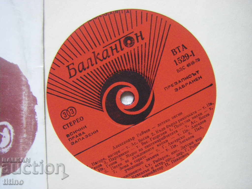 Аукцион ВТА 1529 - Александър Райчев. Детски песни Аукцион ВТА 1529 - Александър Райчев. Детски песни