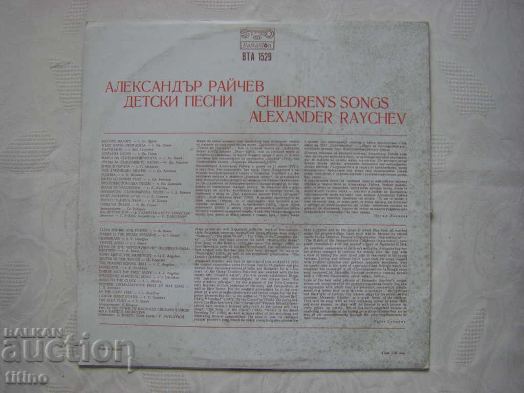 Доставка на ВТА 1529 - Александър Райчев. Детски песни Доставка на ВТА 1529 - Александър Райчев. Детски песни