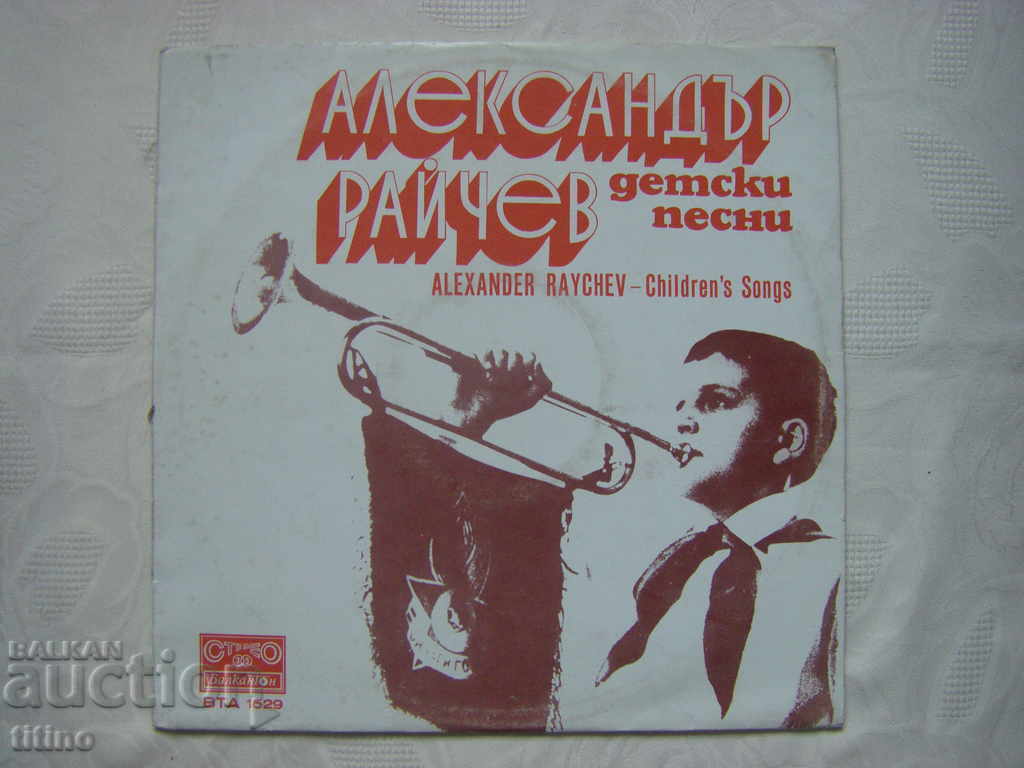 ВТА 1529 - Александър Райчев. Детски песни ВТА 1529 - Александър Райчев. Детски песни