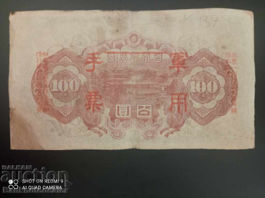 China Hong Kong Japan 100 Yen 1944 Pick 57b Ref 1 with price 20.00 BGN | € 10.23 China Hong Kong Japan 100 Yen 1944 Pick 57b Ref 1 with price 20.00 BGN | € 10.23