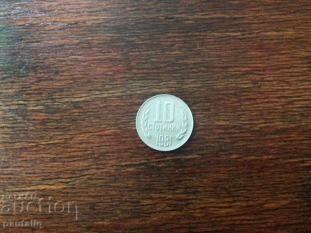 10 стотинки 1981 г