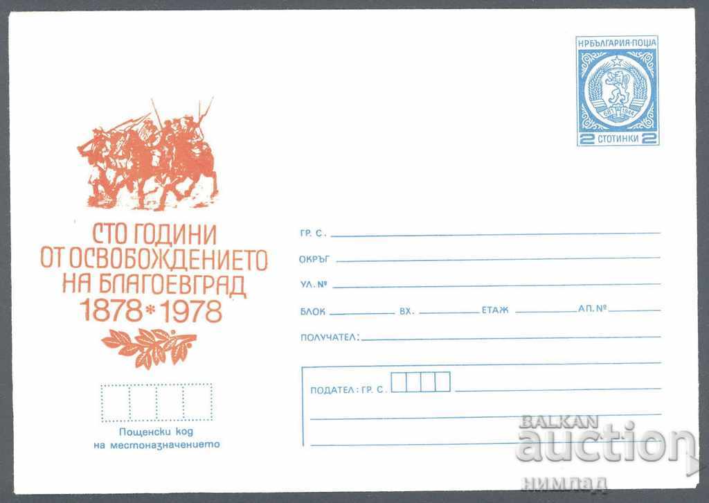 1978 П 1448 - 100 г. от освобождението на Благоевград