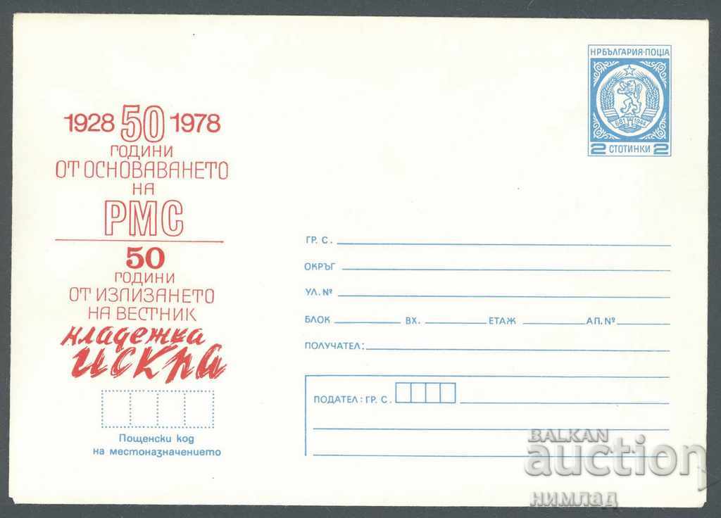 1978 П 1477 - 50 г. РМС и в."Младежка искра"