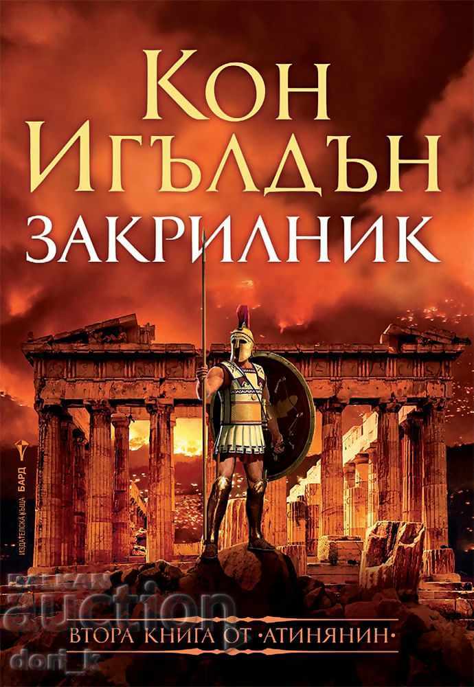 Athenian. Book 2: Protector
