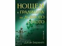 Διανυκτερεύουμε στον κήπο του καλού και του κακού