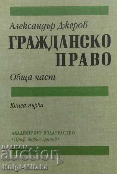 Αστικός νόμος. Βιβλίο 1 - Alexander Djerov