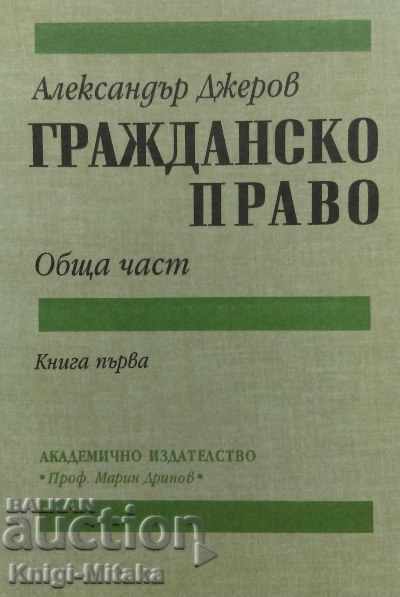 Гражданско право. Книга 1 - Александър Джеров