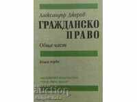 Гражданско право. Книга 1 - Александър Джеров