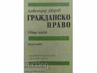 Drept civil. Cartea 1 - Alexander Dzherov