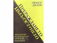 Η αναγέννηση. Περιπέτειες της προσοχής μου - Lyuben Dilov