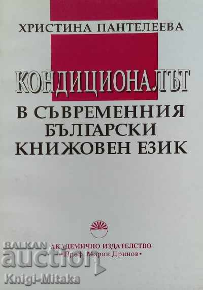 Η υπό όρους στη σύγχρονη βουλγαρική λογοτεχνική γλώσσα