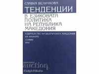 Тенденции в езиковата политика на Република Македония