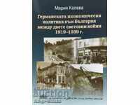 Η γερμανική οικονομική πολιτική έναντι της Βουλγαρίας