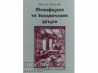 Μεταφυσική των δυναμικών σχέσεων - Mincho Minchev