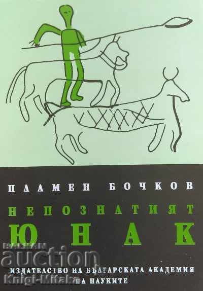 The unknown hero - Plamen Bochkov