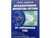 Международната финансова система на съвременния етап