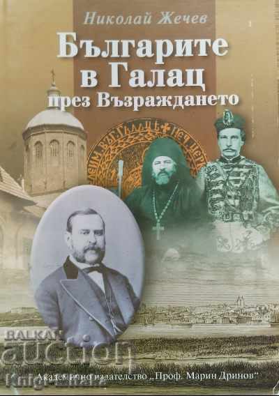 Οι Βούλγαροι στο Γαλάτς κατά την Αναγέννηση - Νικολάι Ζέχεφ