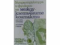 Ултраструктура и функции на междуклетъчните контакти