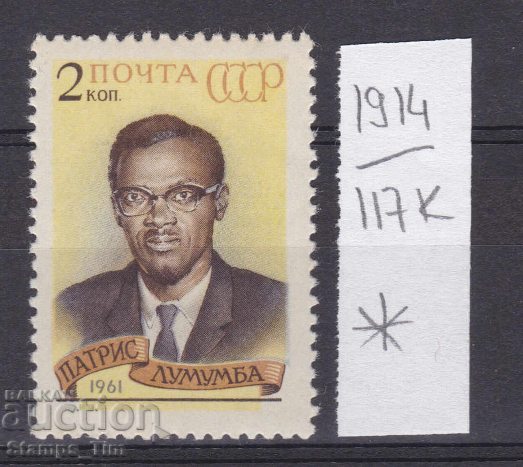 Auction 117К1914 / USSR 1961 Russia Patrice Lumumba - Congo * Auction 117К1914 / USSR 1961 Russia Patrice Lumumba - Congo *