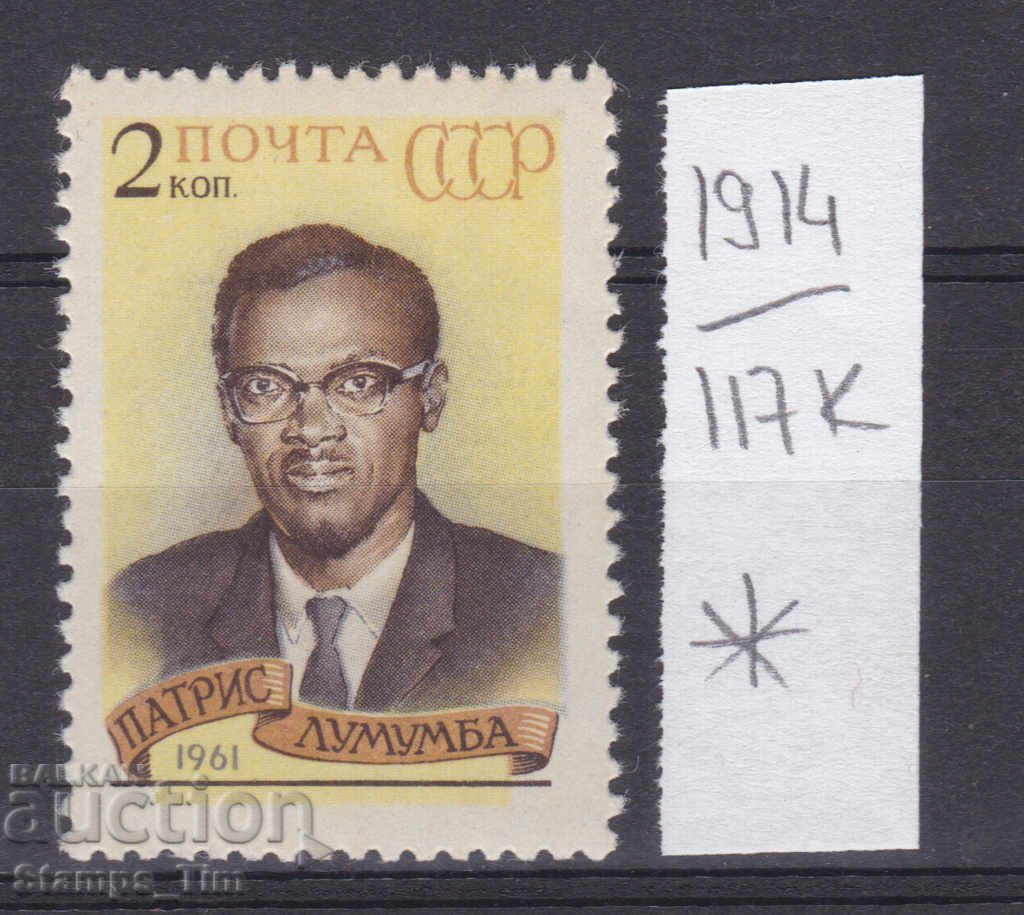117К1914 / URSS 1961 Rusia Patrice Lumumba - Congo *