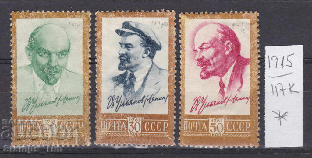 117К1915 / ΕΣΣΔ 1961 Ρωσία Βλαντιμίρ Ίλιτς Λένιν *