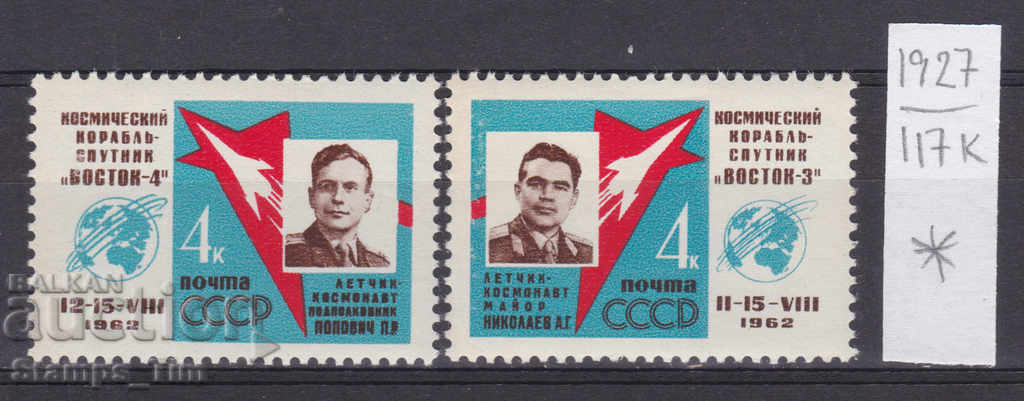 117К1927 / СССР 1962 Русия Космос Восток 3 , Восток 4  *