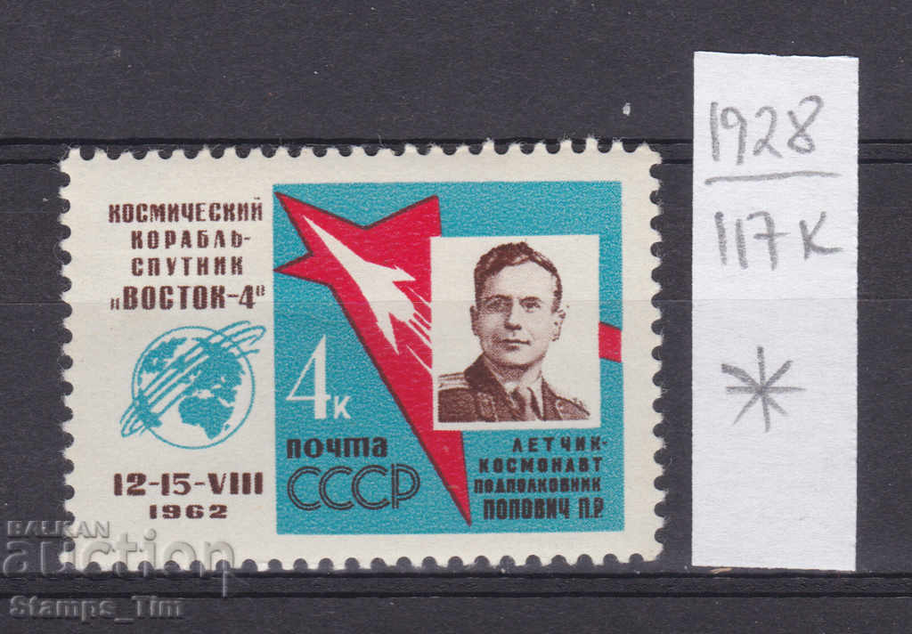 Auction  117К1928 / СССР 1962 Russia Космос Восток 4 *