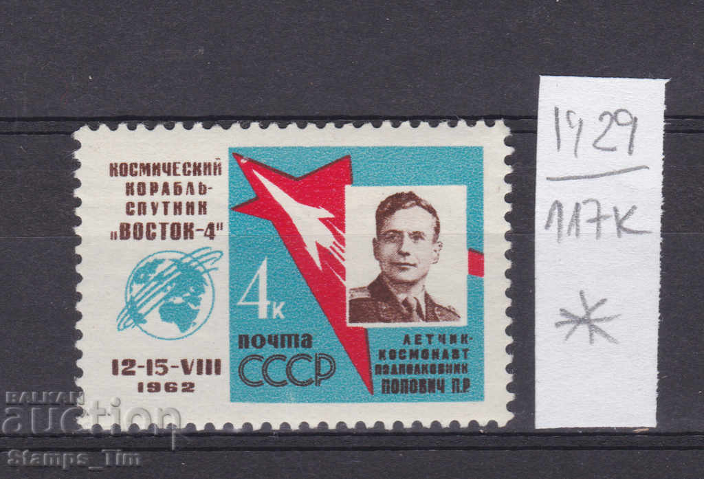 Auction 117К1929 / СССР 1962 Russia Космос Восток 4 * Auction 117К1929 / СССР 1962 Russia Космос Восток 4 *